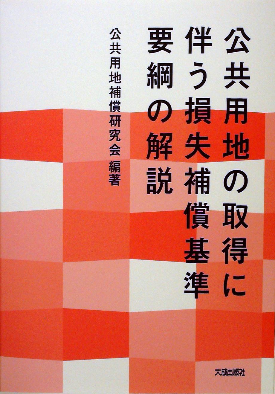 公共用地の取得に伴う損失補償基準要綱の解説 / 法務図書WEB