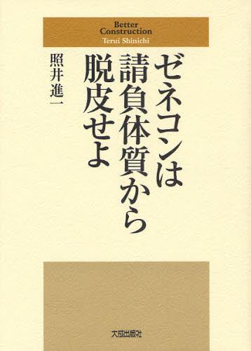 ゼネコンは請負体質から脱皮せよ