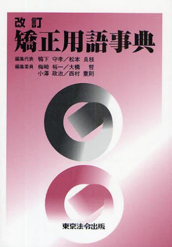 改訂 矯正用語事典