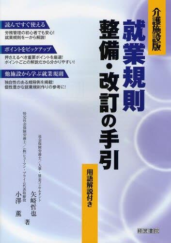 就業規則 整備・改訂の手引［介護施設版］