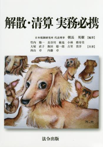 解散・清算実務必携