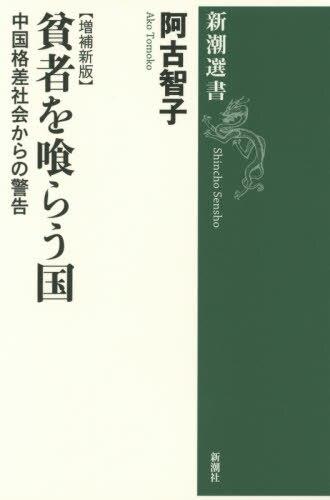 貧者を喰らう国〔増補新版〕