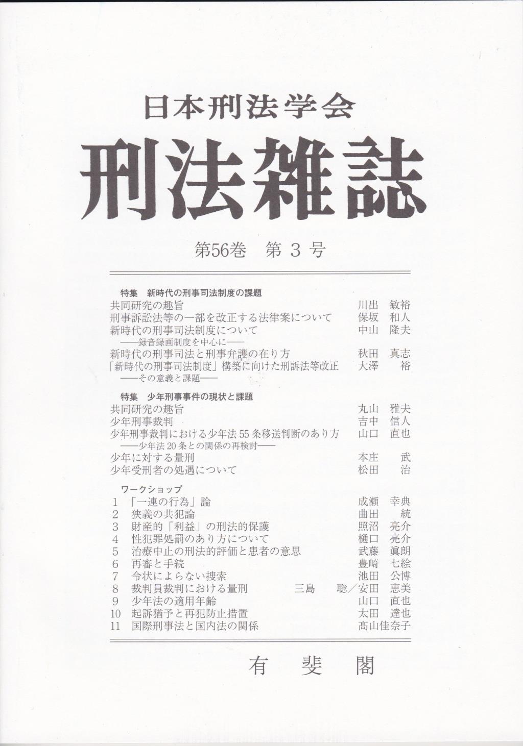 刑法雑誌　第56巻 第3号