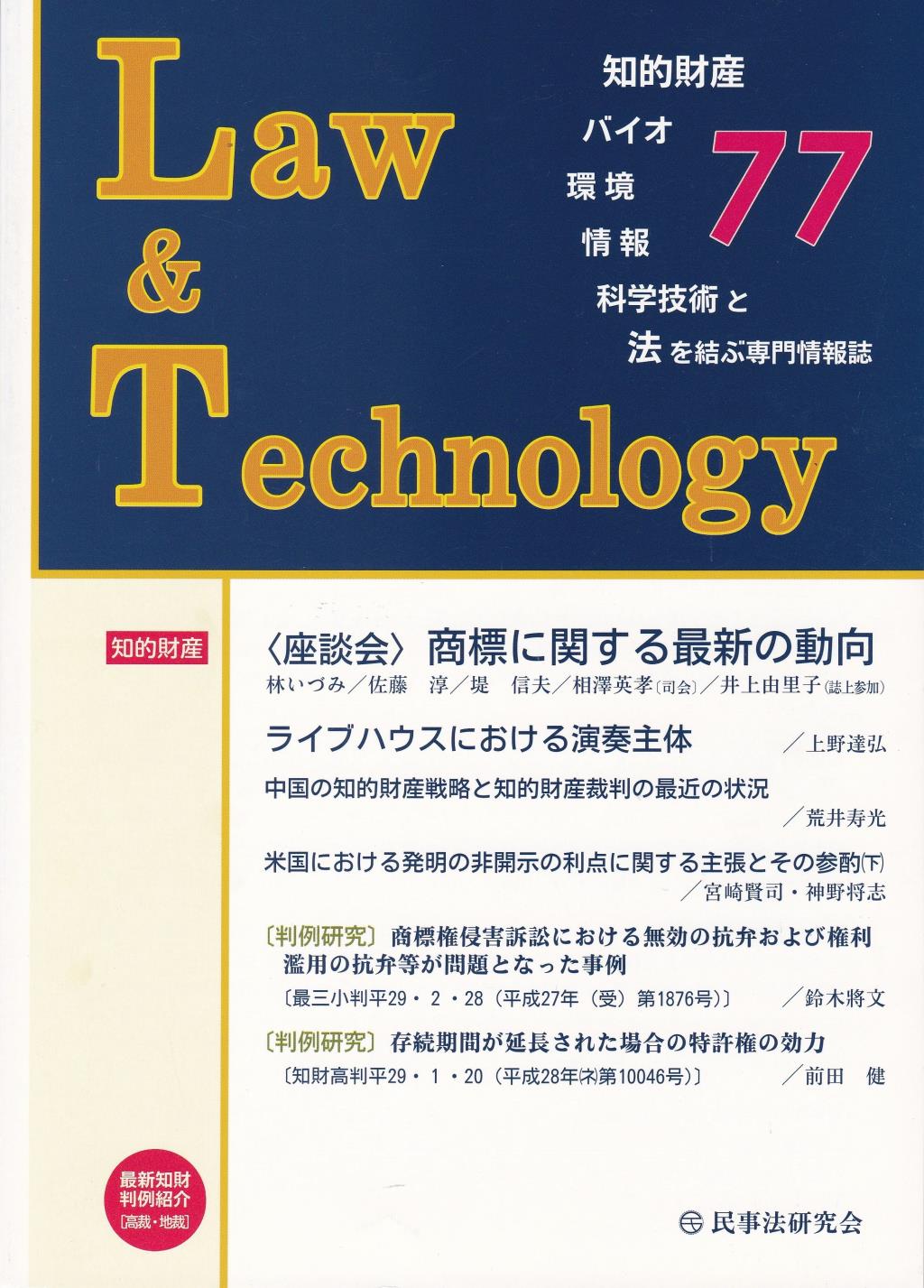 Law&Technology No.77（2017/10）