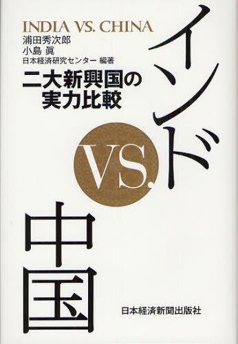インドvs. 中国