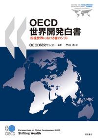 OECD世界開発白書