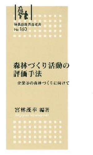 森林(もり)づくり活動の評価手法