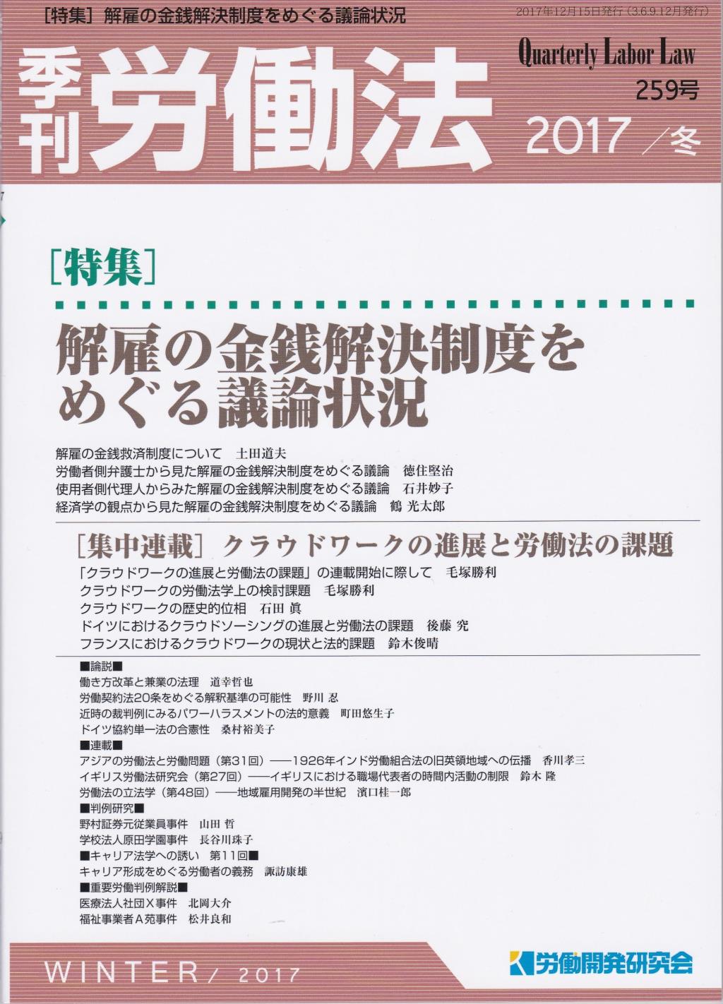 季刊 労働法 259号 2017 冬季