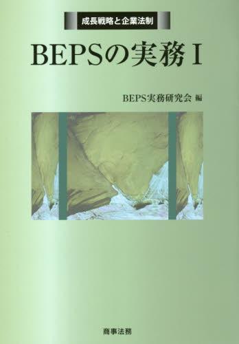 BEPSの実務Ⅰ