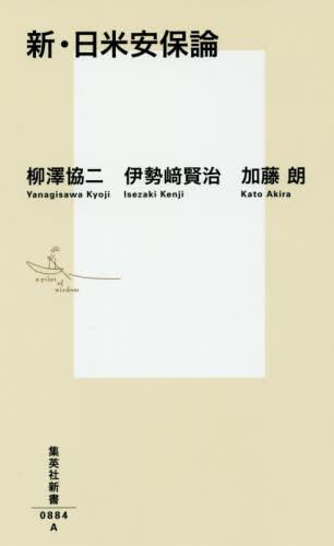 新・日米安保論
