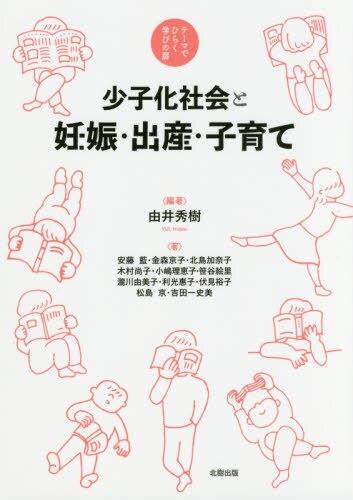 少子化社会と妊娠・出産・子育て