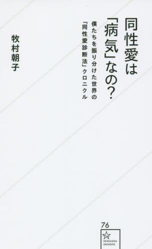 同性愛は「病気」なの？