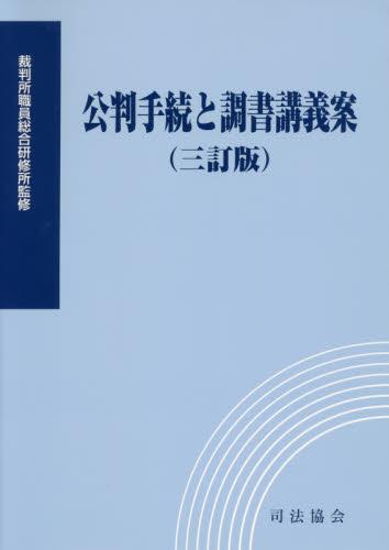 公判手続と調書講義案（三訂版）