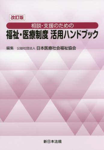 相談・支援のための 福祉・医療制度活用ハンドブック〔改訂版〕