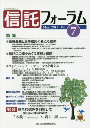 信託フォーラム　Vol.7［Mar.2017］