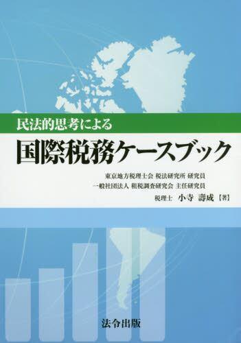 国際税務ケースブック