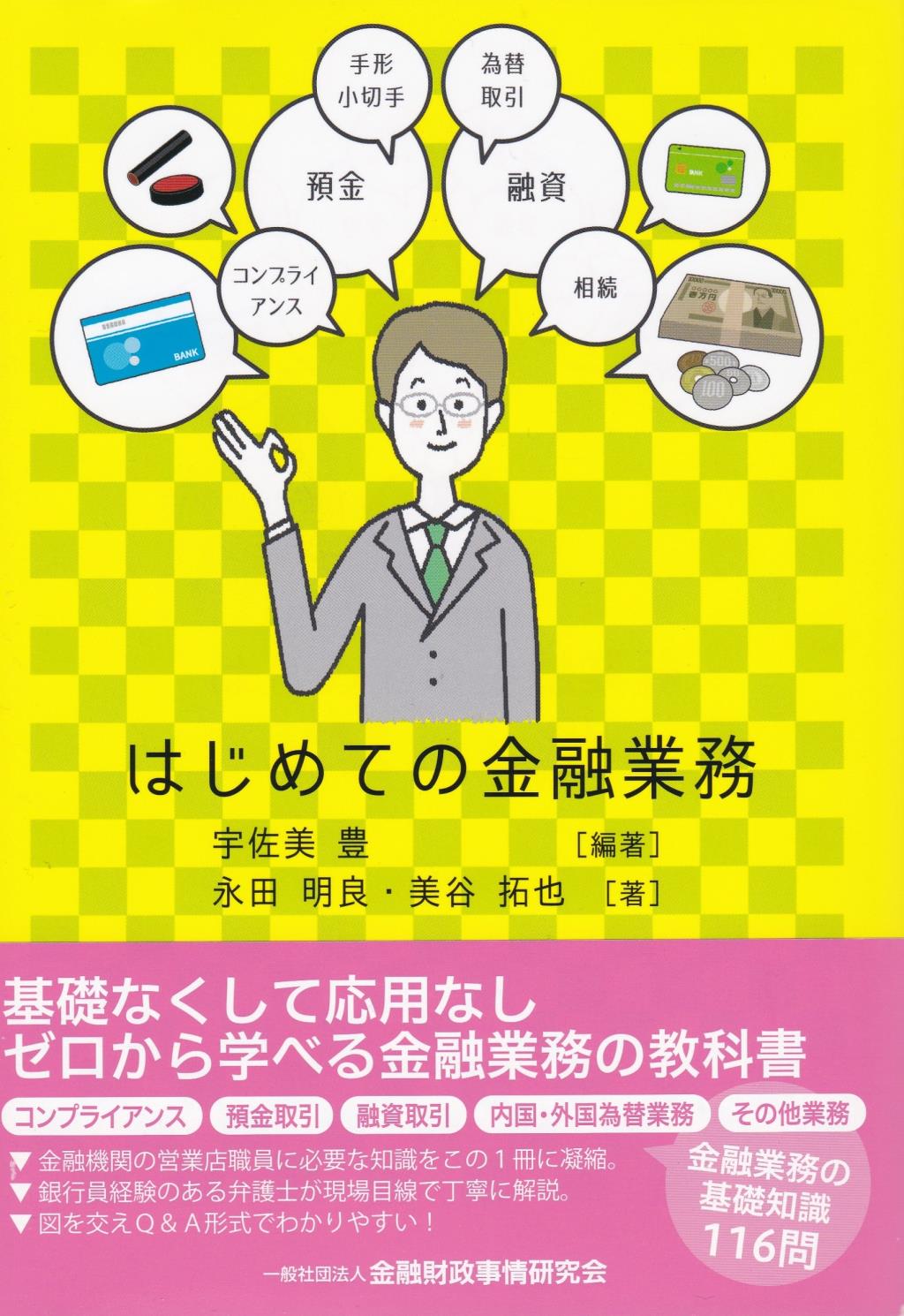 はじめての金融業務