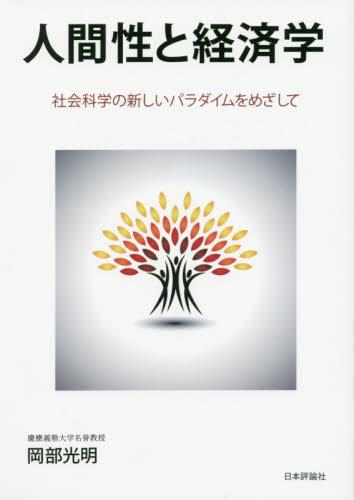 人間性と経済学