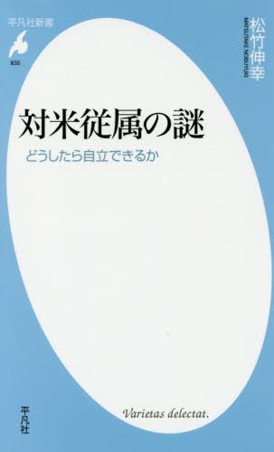対米従属の謎