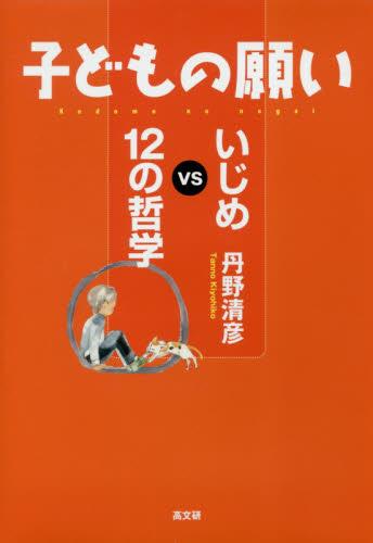 子どもの願い