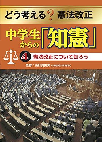 中学生からの「知憲」　4　憲法改正について知ろう