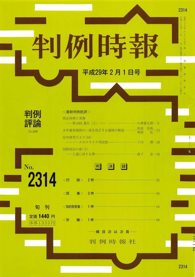 判例時報　No.2314 平成29年2月1日号