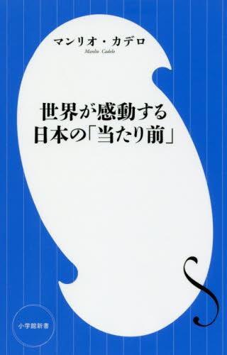 世界が感動する日本の「当たり前」