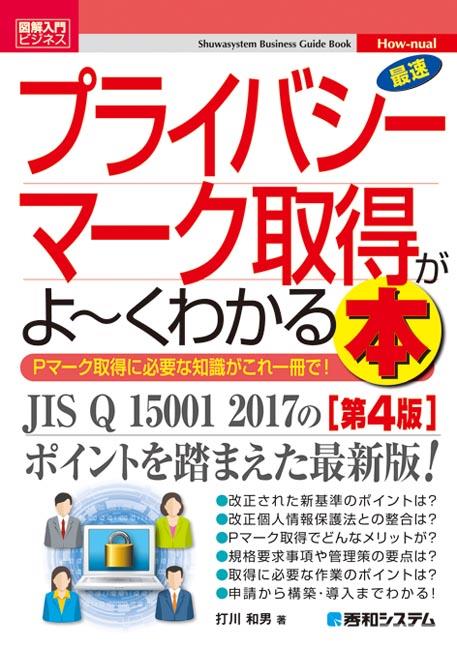 最速プライバシーマーク取得がよ～くわかる本〔第4版〕
