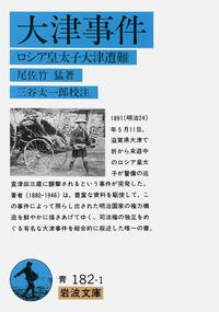 大津事件