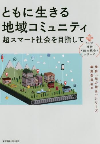 ともに生きる地域コミュニティ