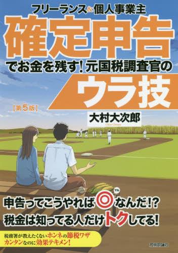 確定申告でお金を残す！元国税調査官のウラ技〔第5版〕
