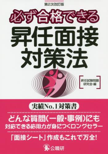 必ず合格できる昇任面接対策法〔第2次改訂〕