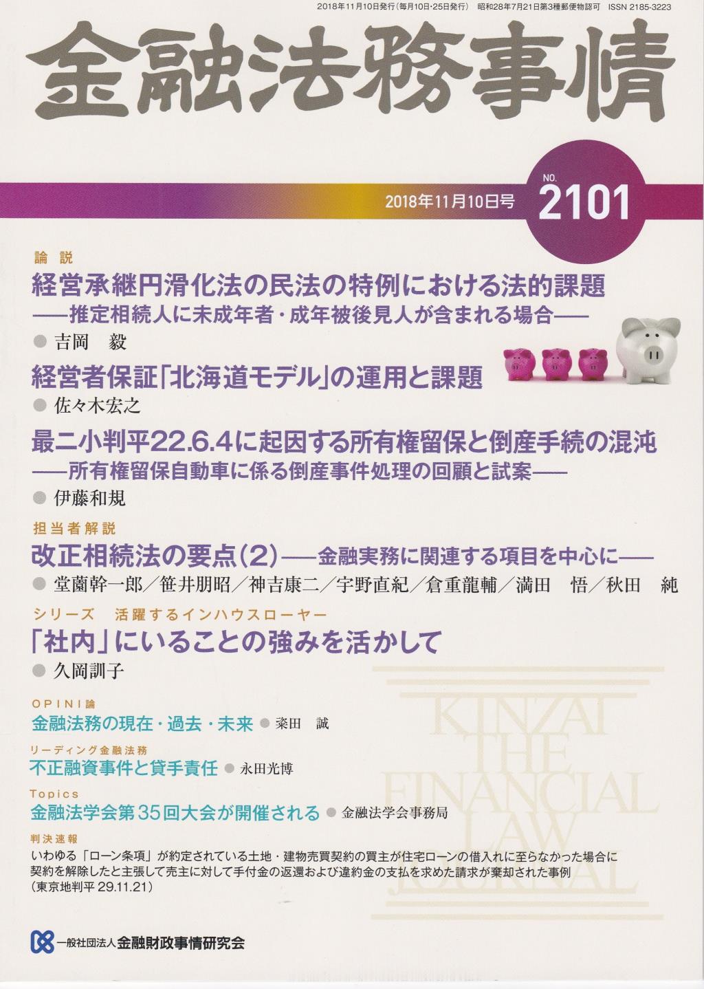 金融法務事情 No.2101 2018年11月10日号