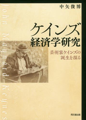 ケインズ経済学研究