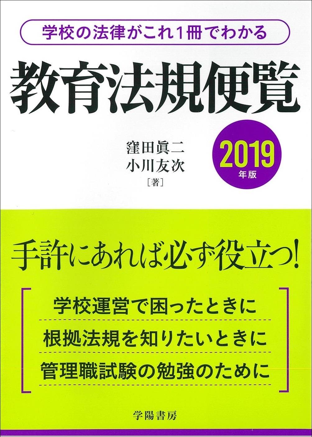 教育法規便覧　平成31年版
