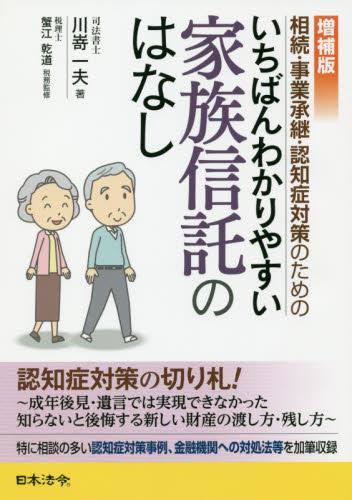 いちばんわかりやすい家族信託のはなし〔増補版〕