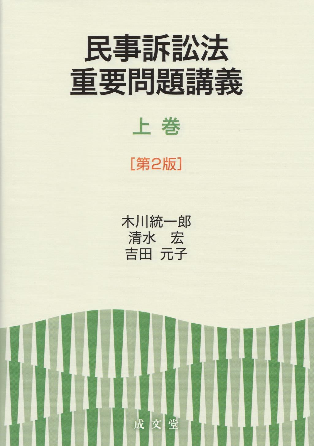 民事訴訟法重要問題講義 上巻〔第2版〕