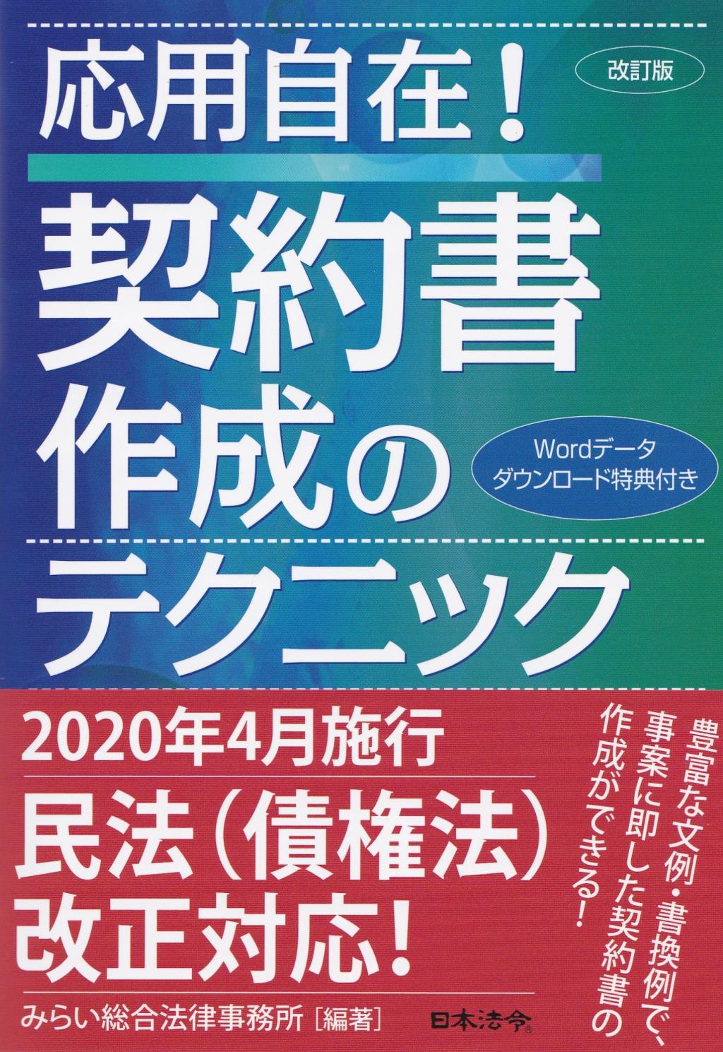改訂版　応用自在！契約書作成のテクニック