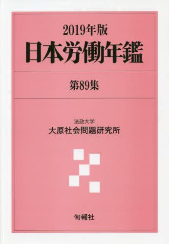 日本労働年鑑　第89集／2019年版