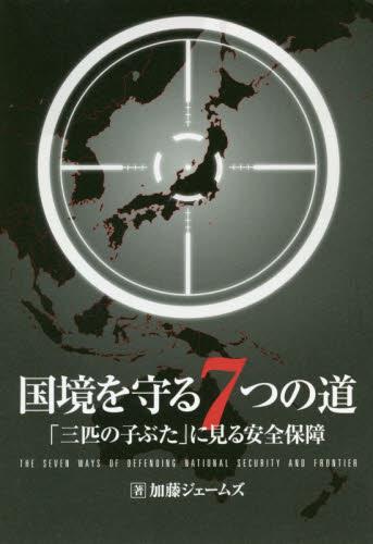 国境を守る7つの道