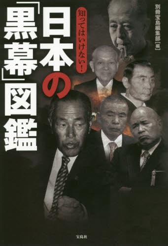 知ってはいけない！日本の「黒幕」図鑑