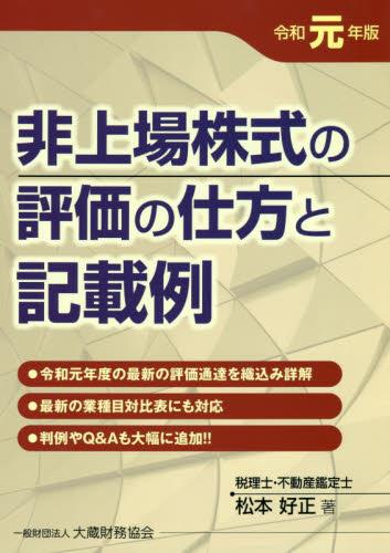 非上場株式の評価の仕方と記載例　令和元年版