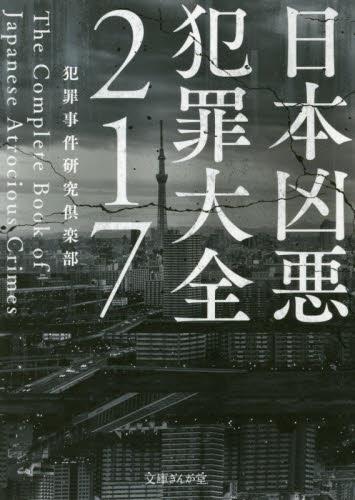 日本凶悪犯罪大全217