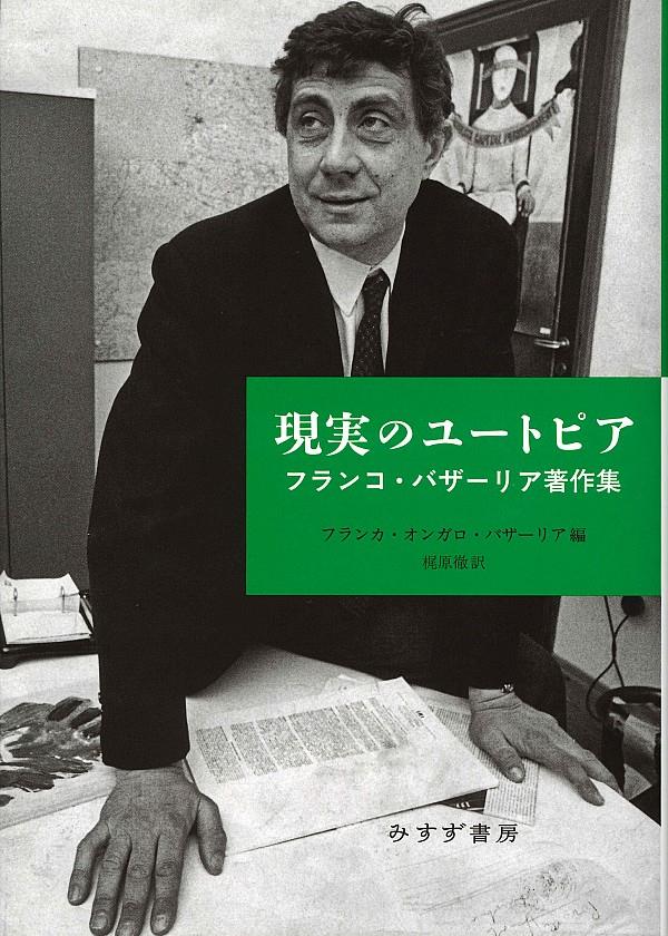 現実のユートピア
