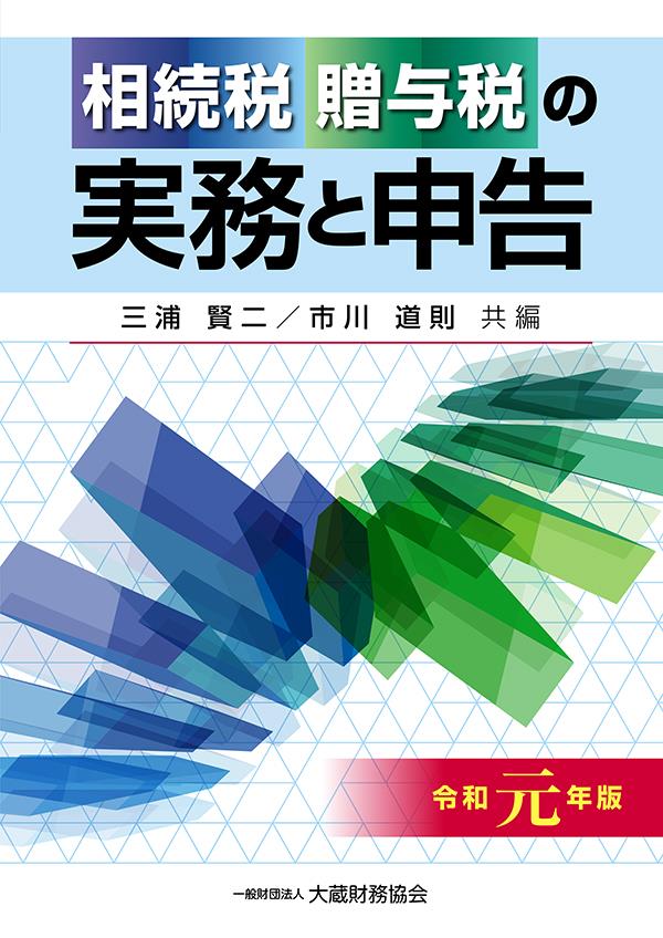 相続税・贈与税の実務と申告 令和元年版 / 法務図書WEB