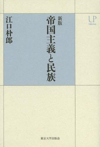 新版　帝国主義と民族