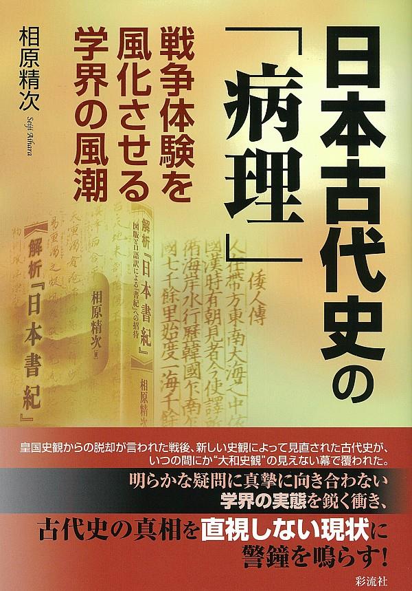 日本古代史の「病理」