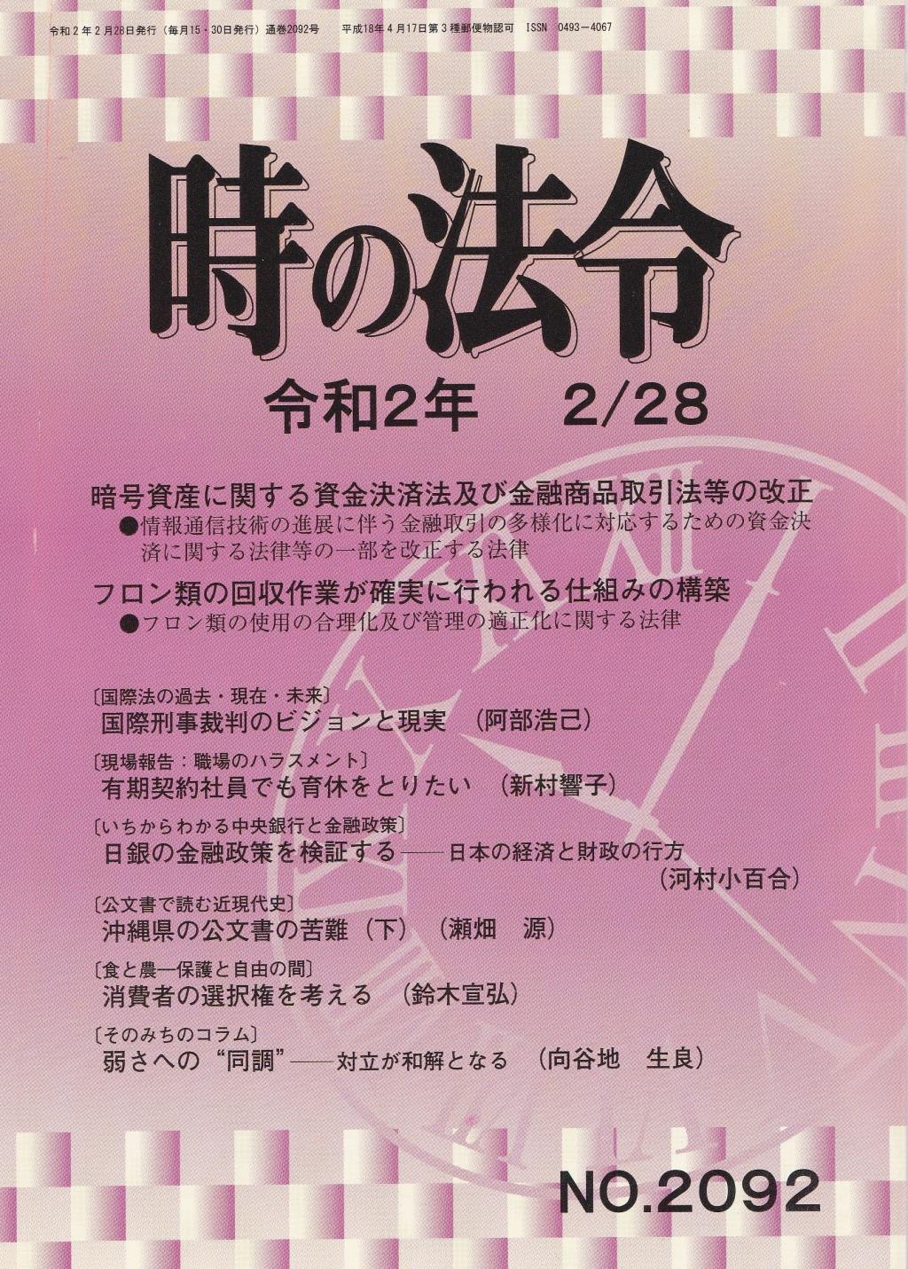 時の法令 令和2年2月28日(2092)号