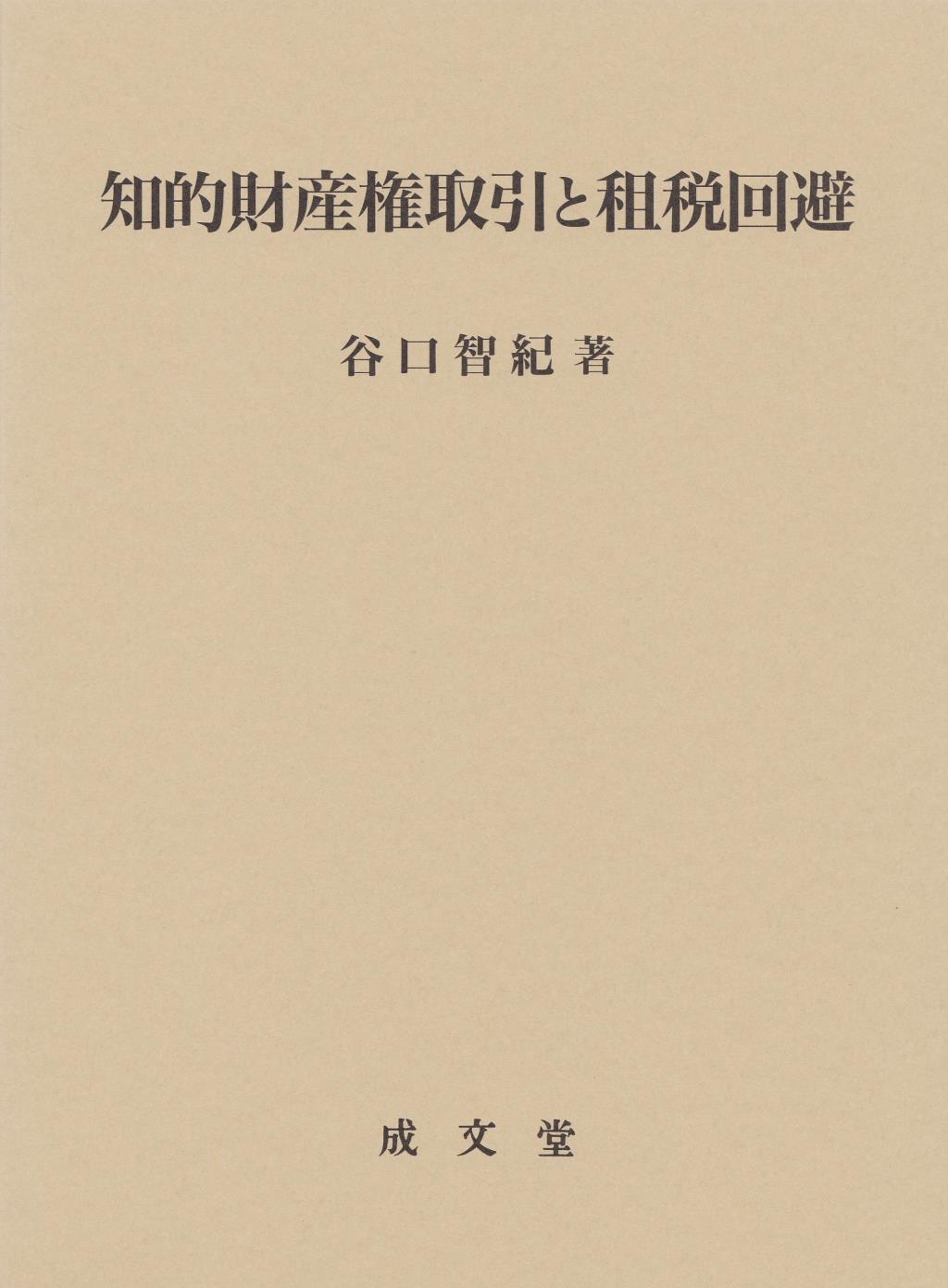 知的財産権取引と租税回避