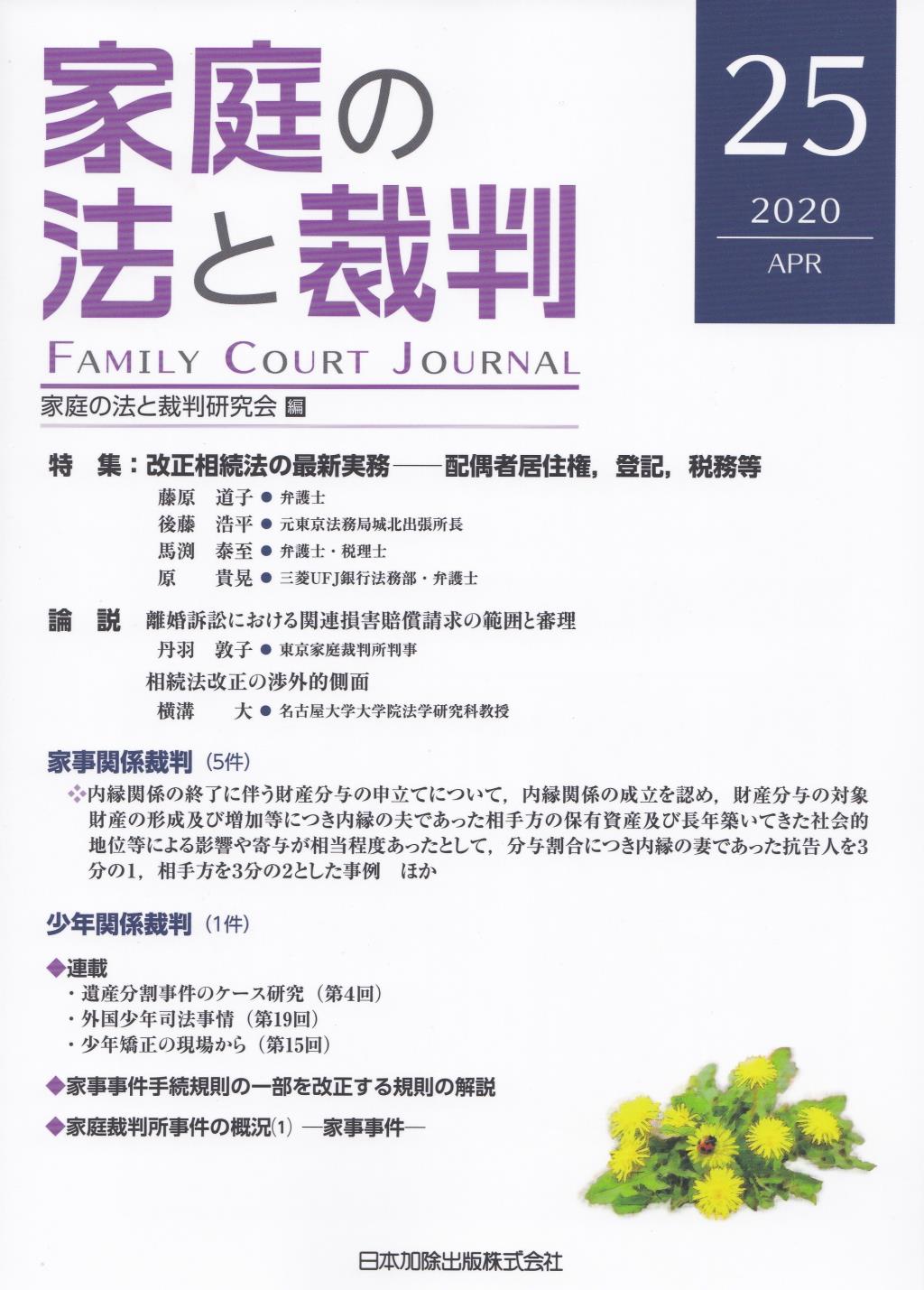 家庭の法と裁判 2020 APR No.25